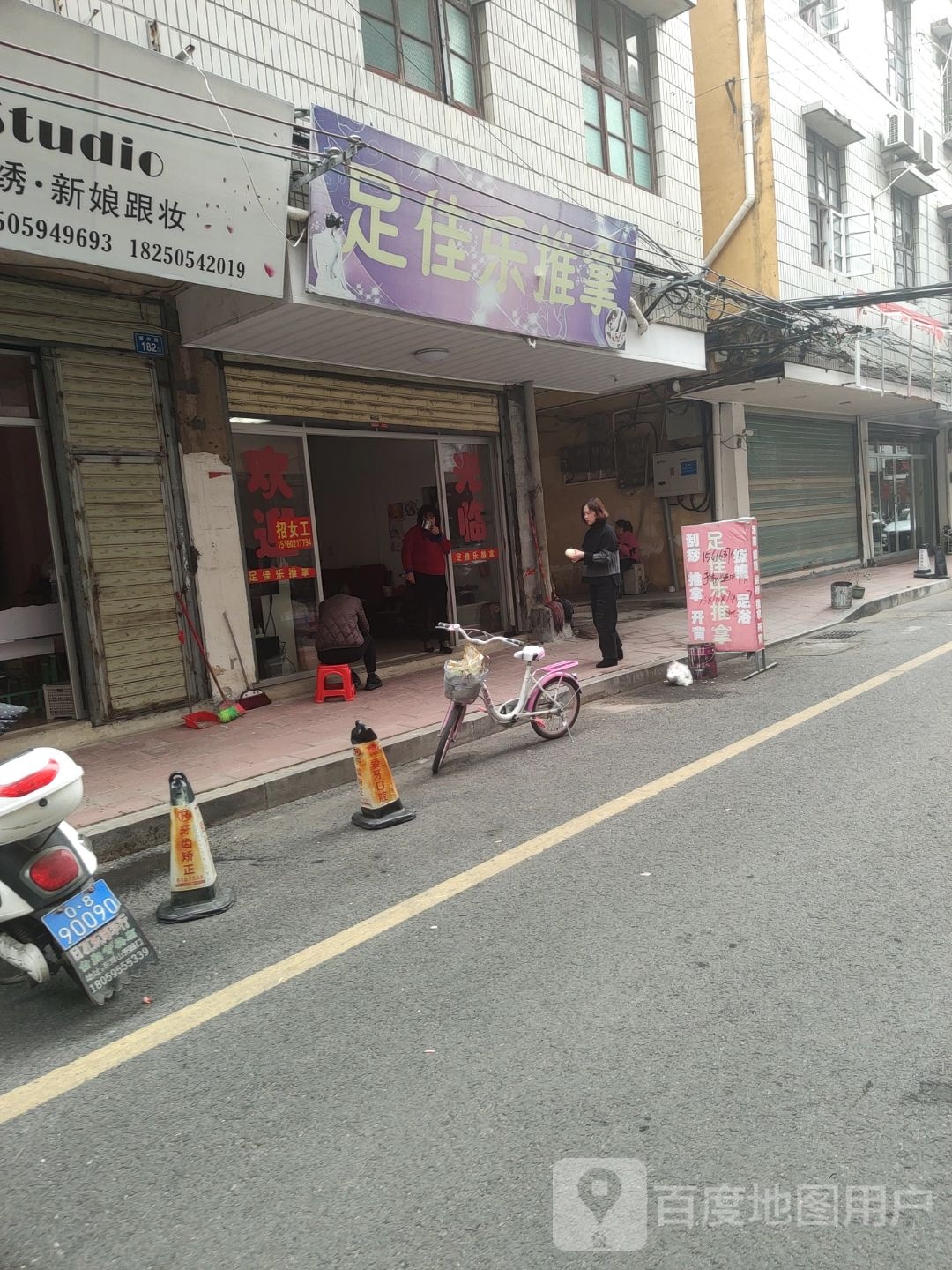足佳乐推拿