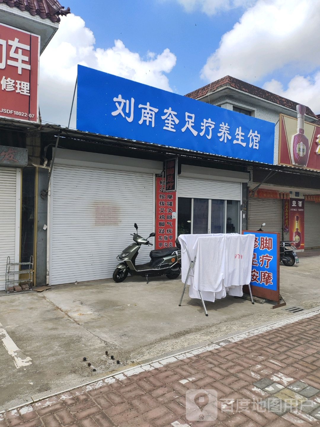 刘南奎足疗养生馆
