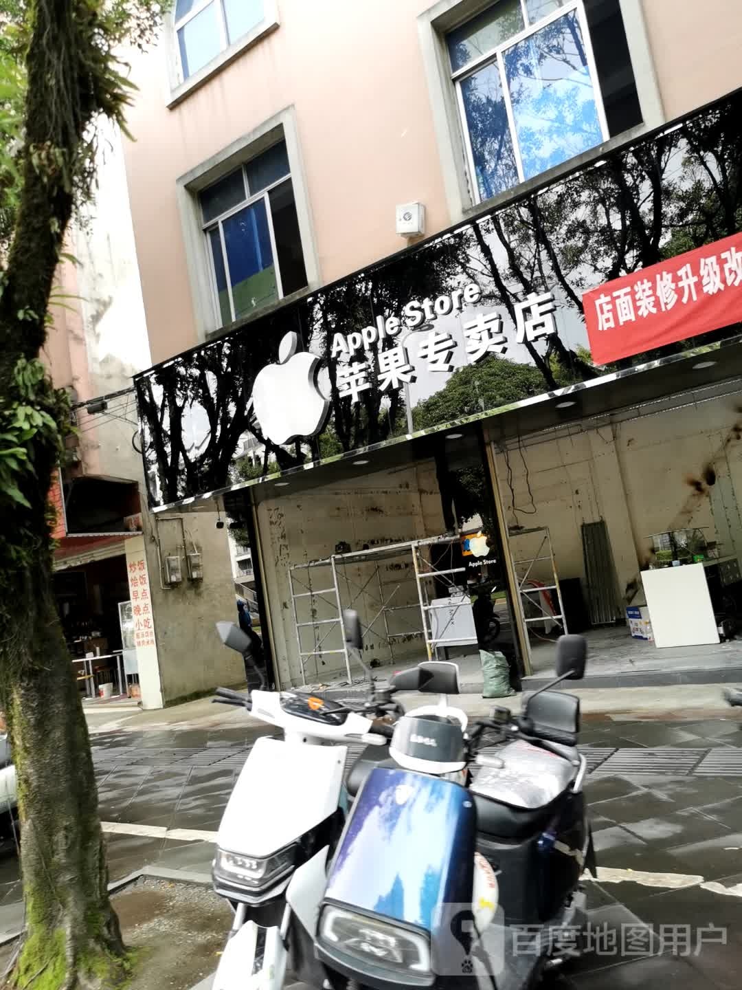 苹果专卖店(翡翠路店)