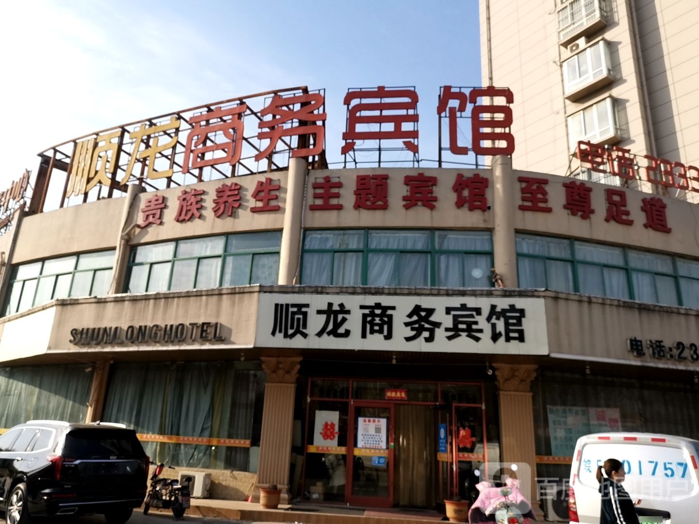 贵族养生主题宾馆