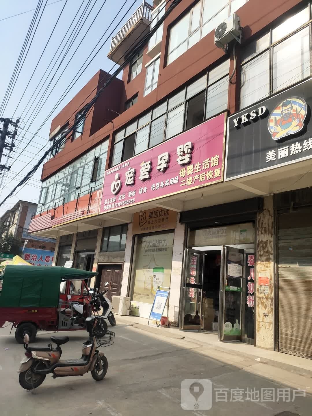 宠爱孕婴(永兴路店)