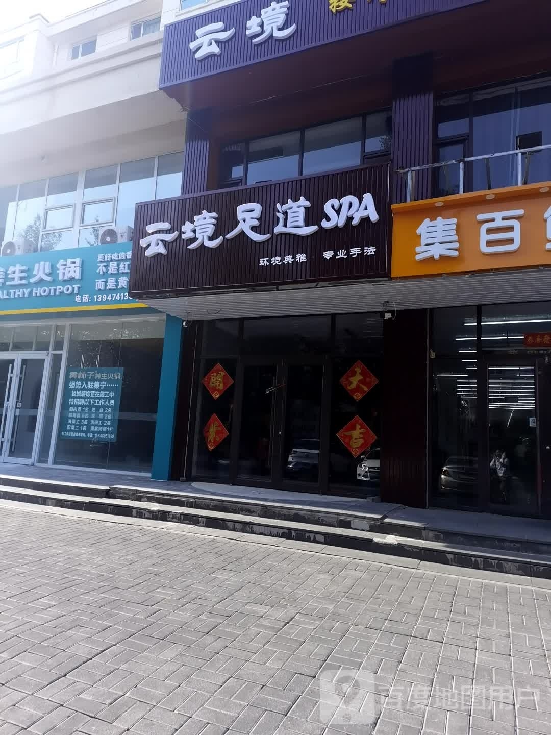 云镜足道SPA