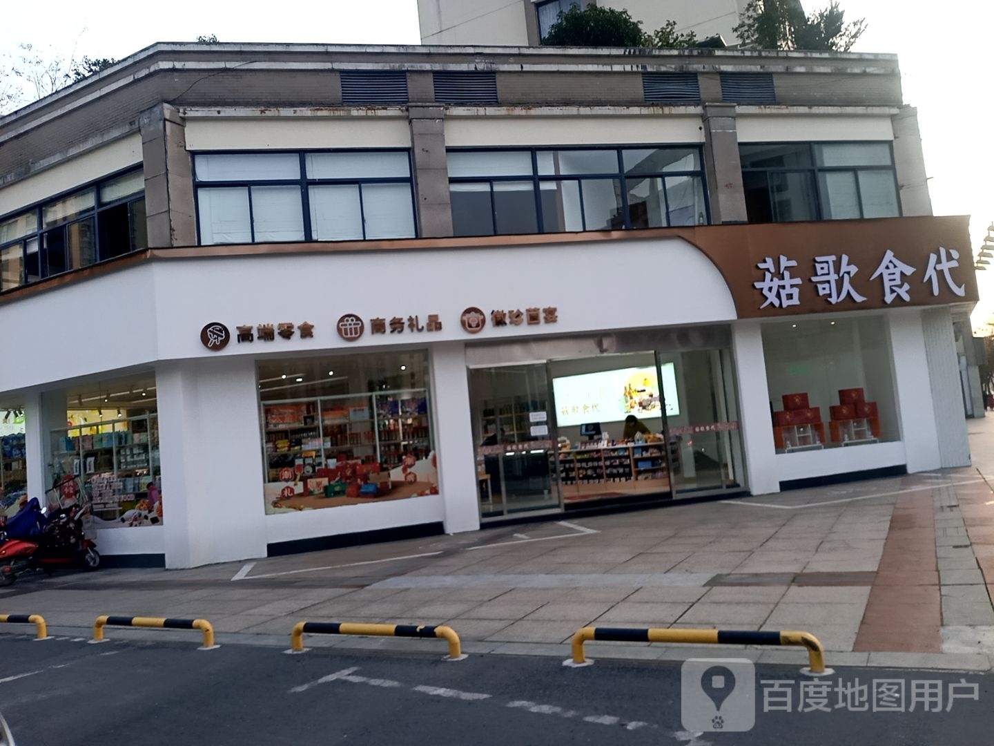 菇歌食代
