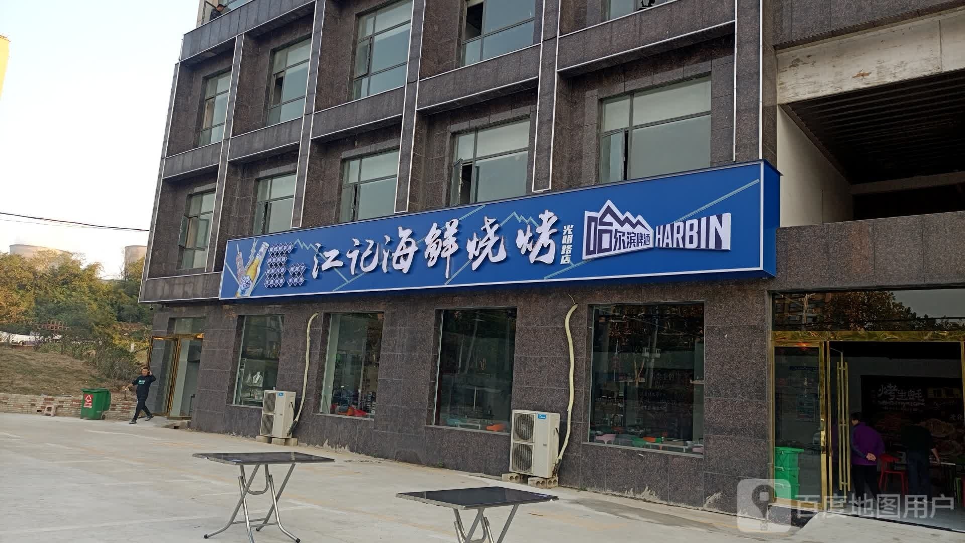 江记海鲜烧烤(光明路店)