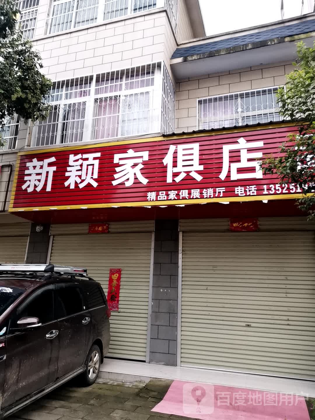 宛城区红泥湾镇新颖家俱店(二店)