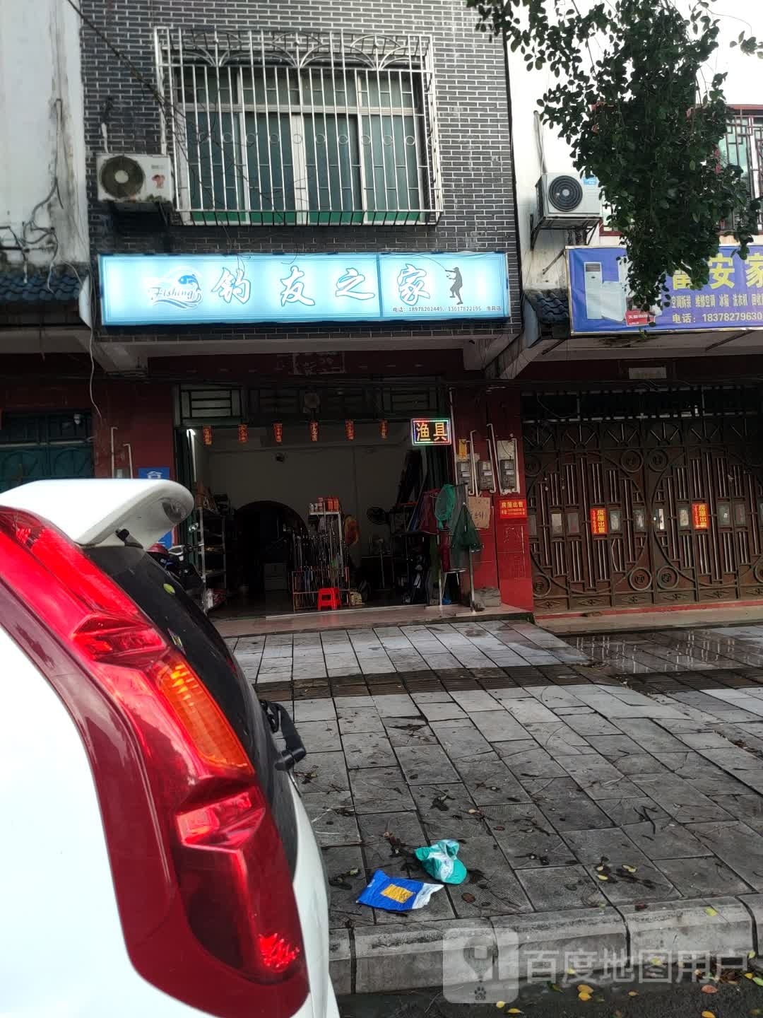 钓友之家渔具店