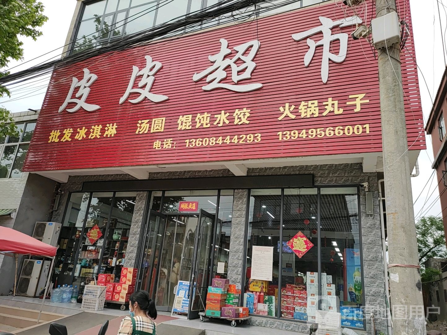 西平县师灵镇皮皮超市