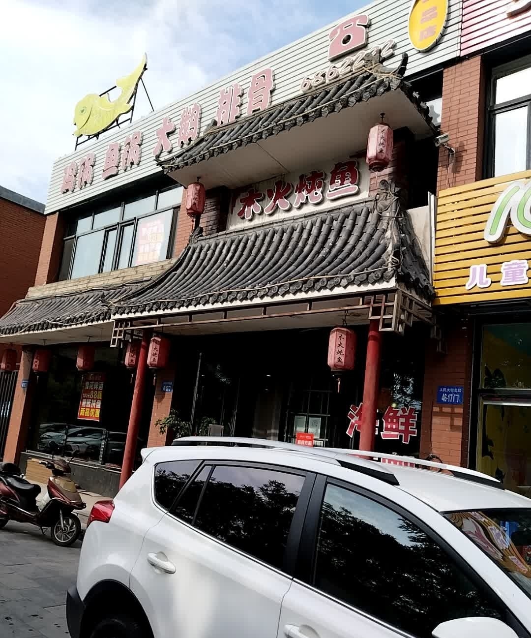 木火炖鱼(祥宇一品店)