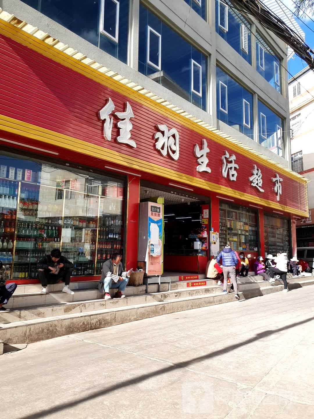 佳羽生活超市