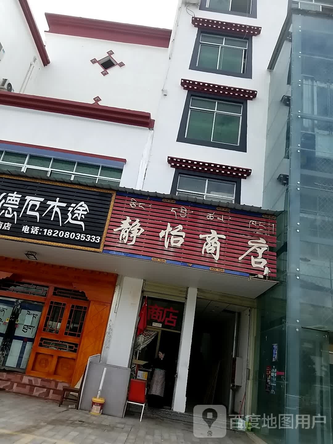 静怡商店