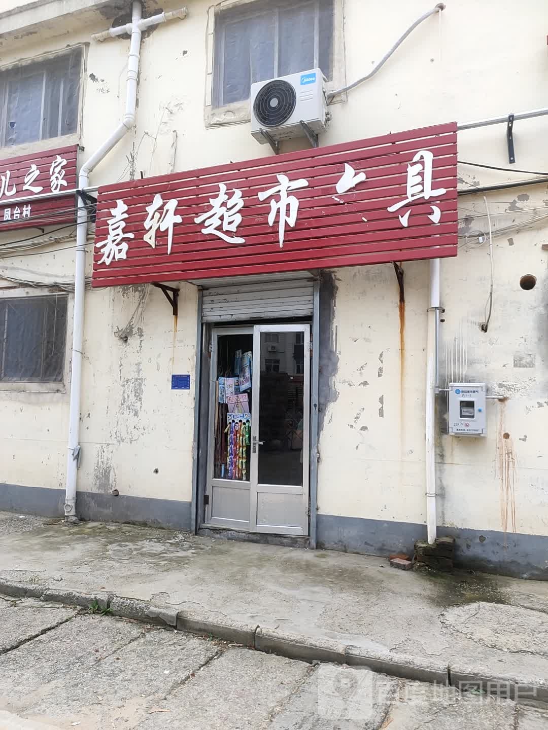 嘉轩超市文具