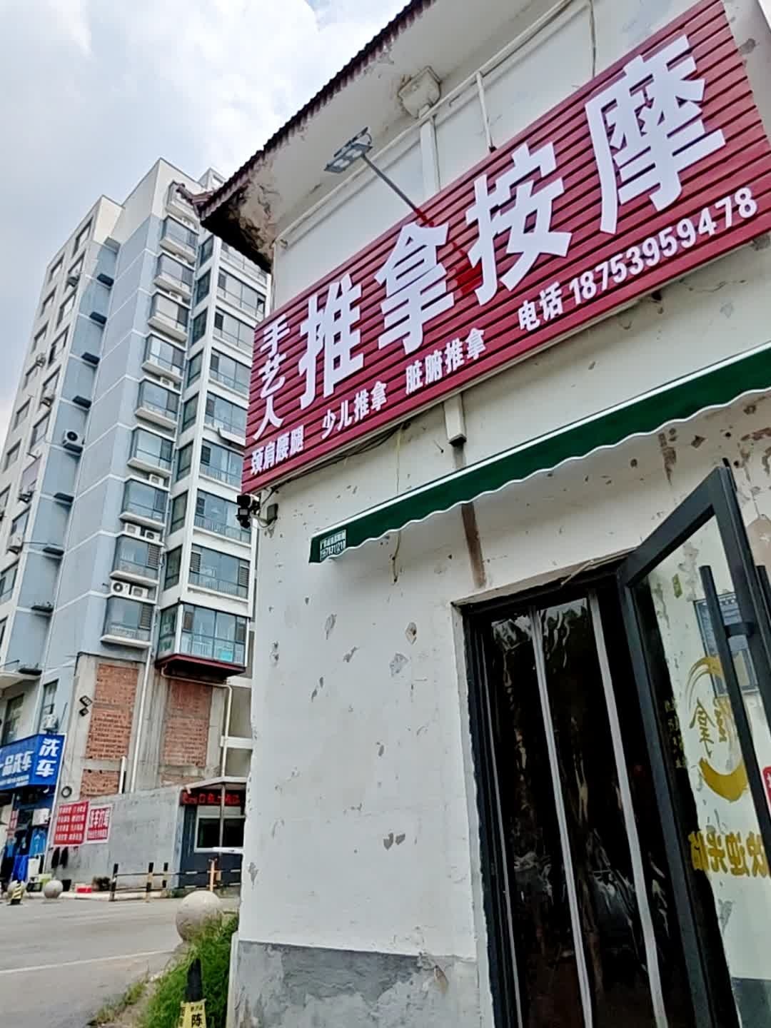 手艺人推拿按摩