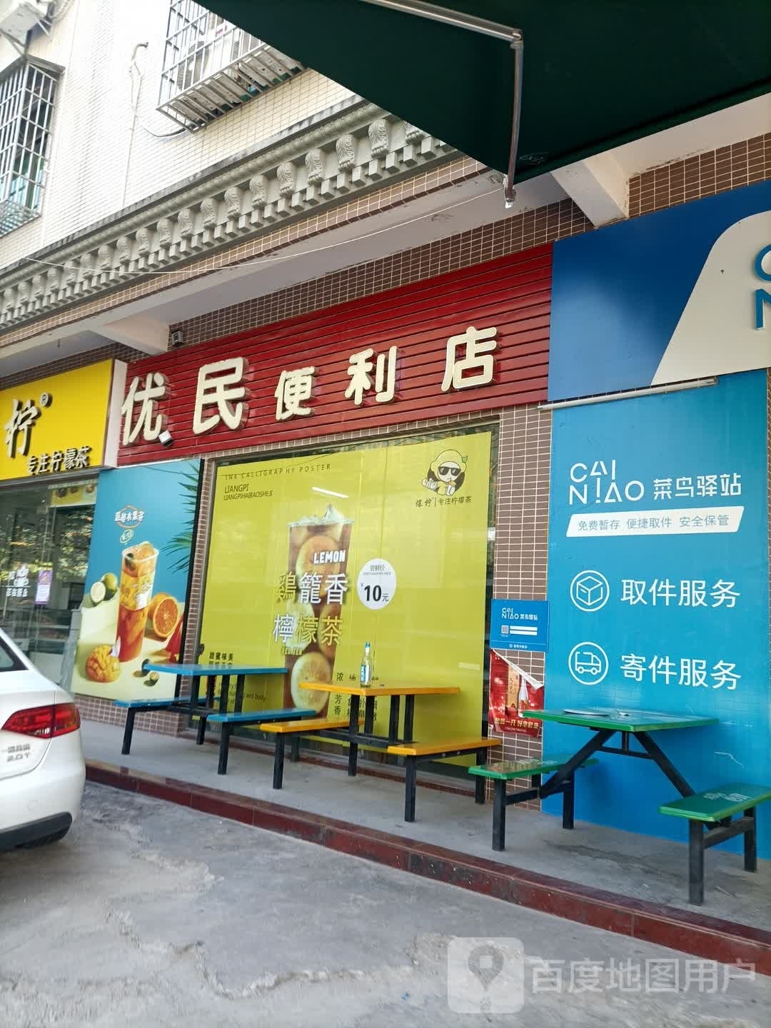 优民便利店(金城路店)