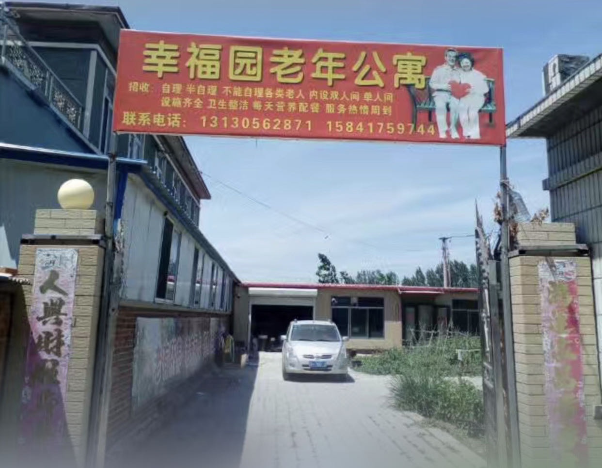 幸福园老年公寓