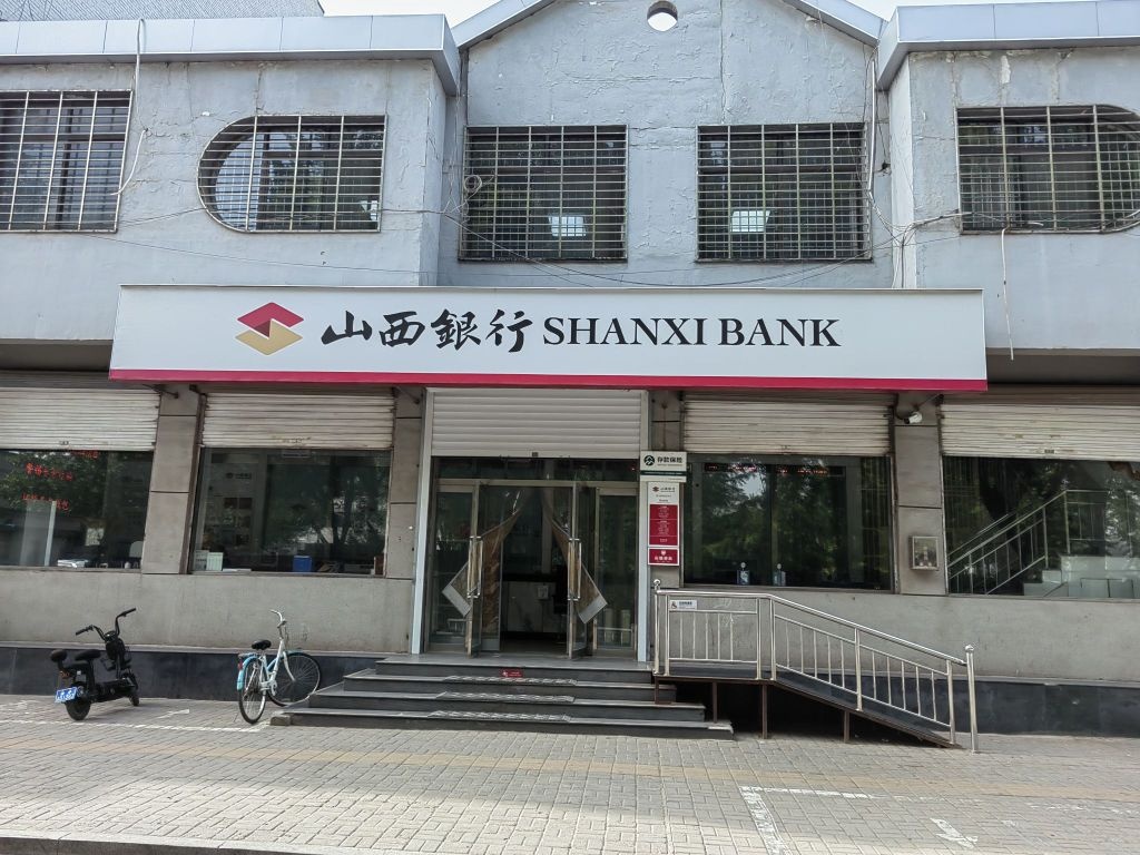 山西银行(新集街支行)
