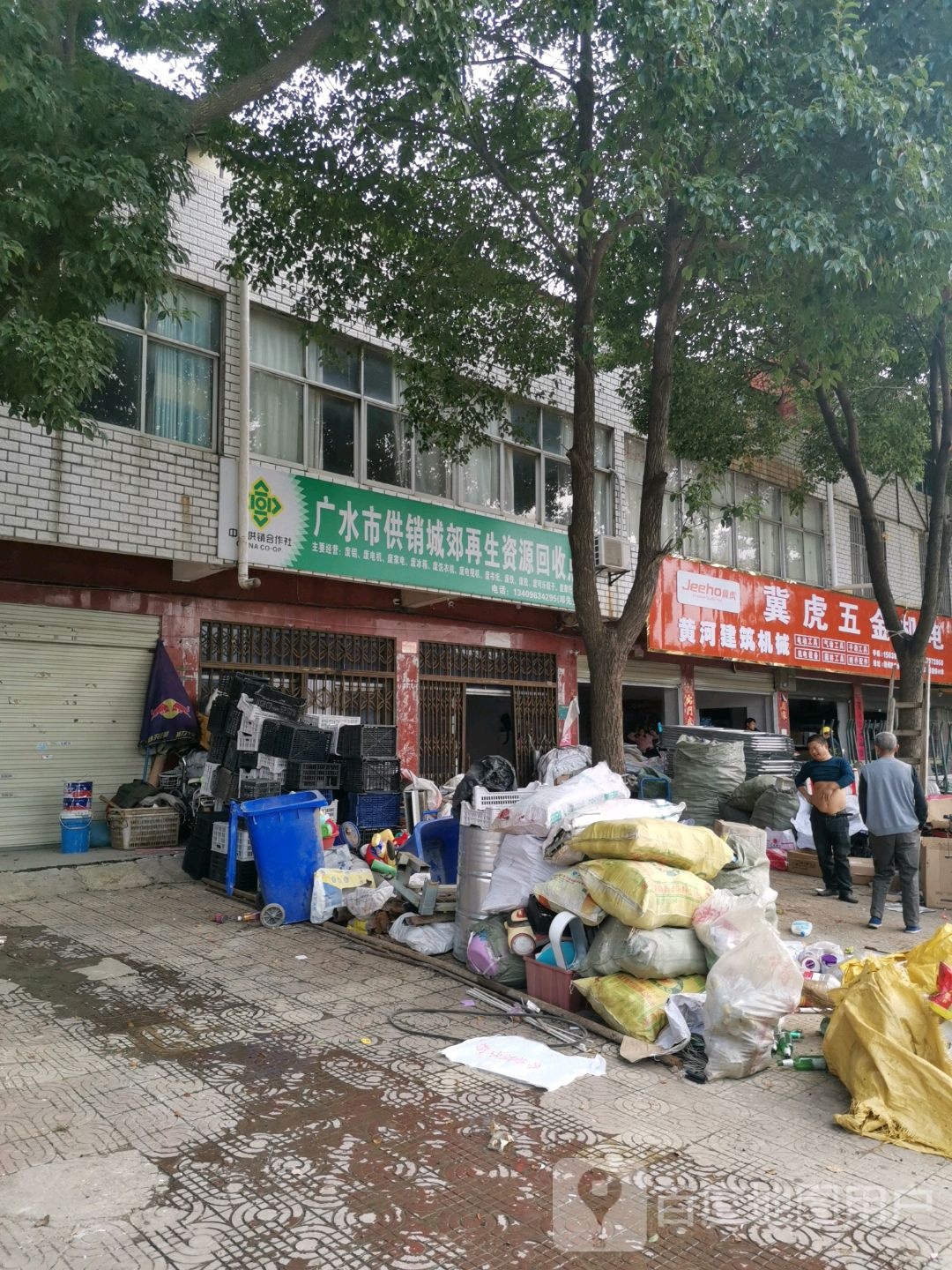 广水市供销城郊再生资源回收点
