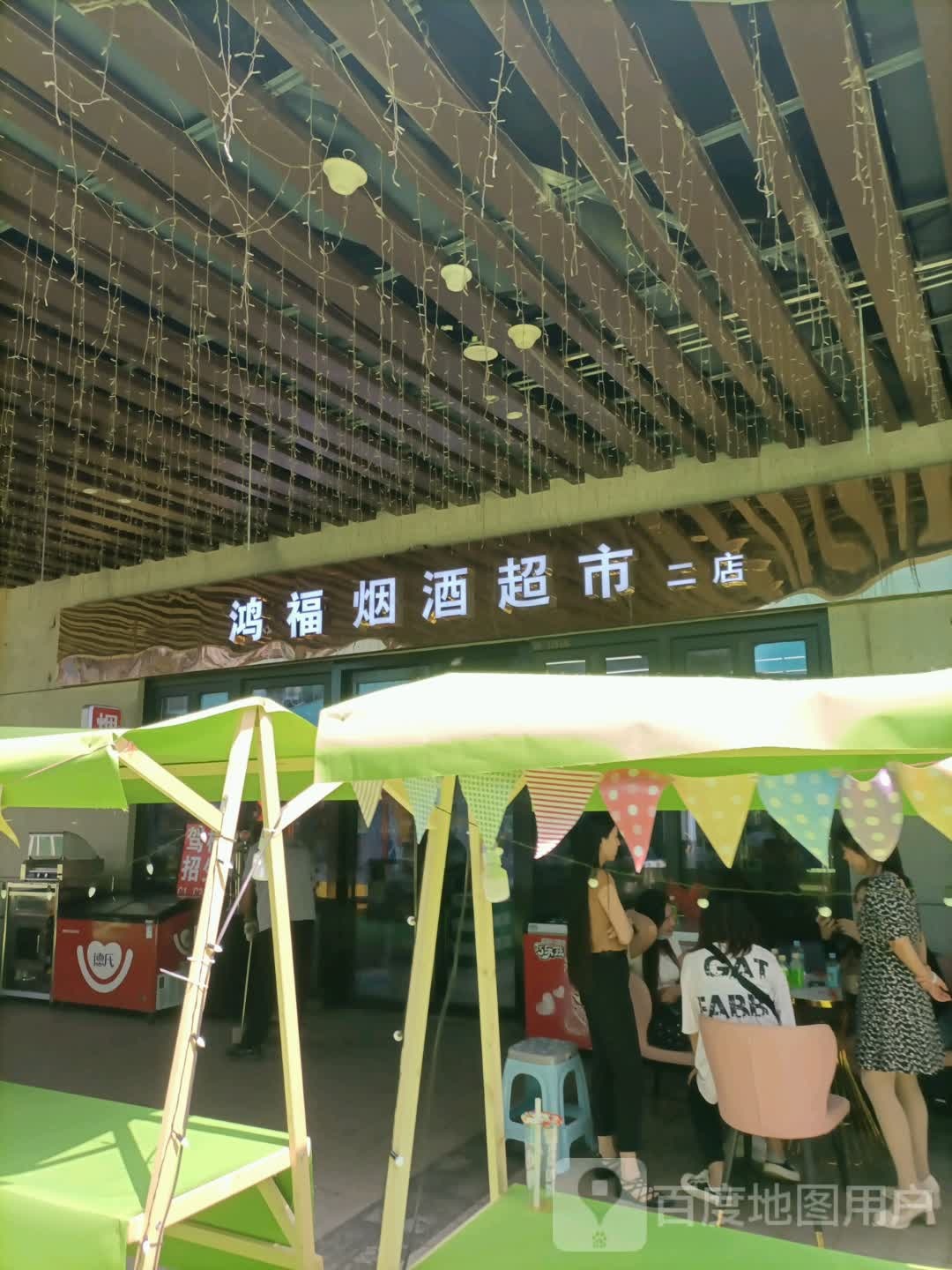 鸿福烟酒超市(武清万达广场店)