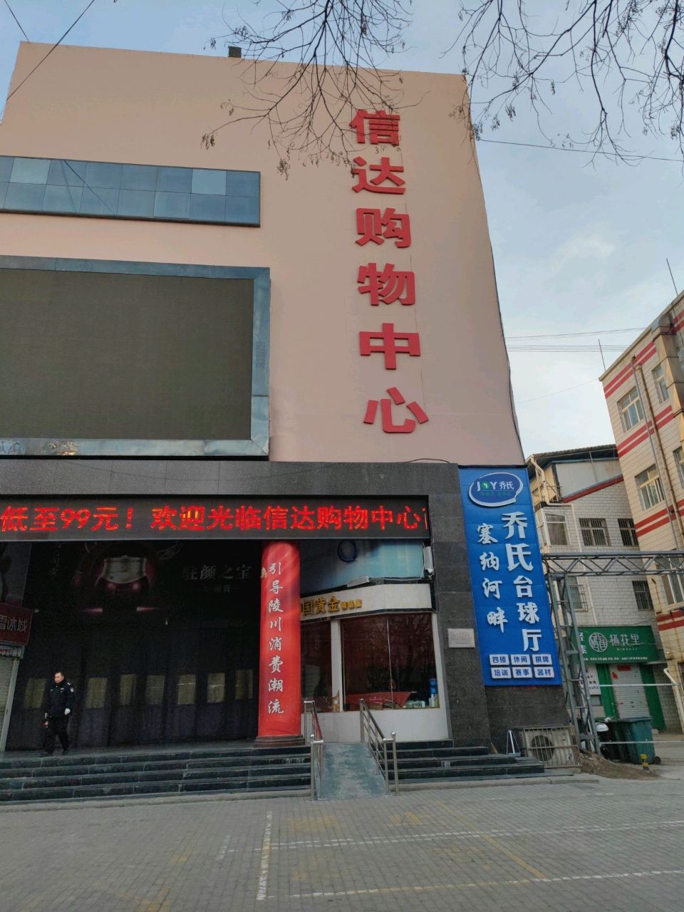 信达购物中心