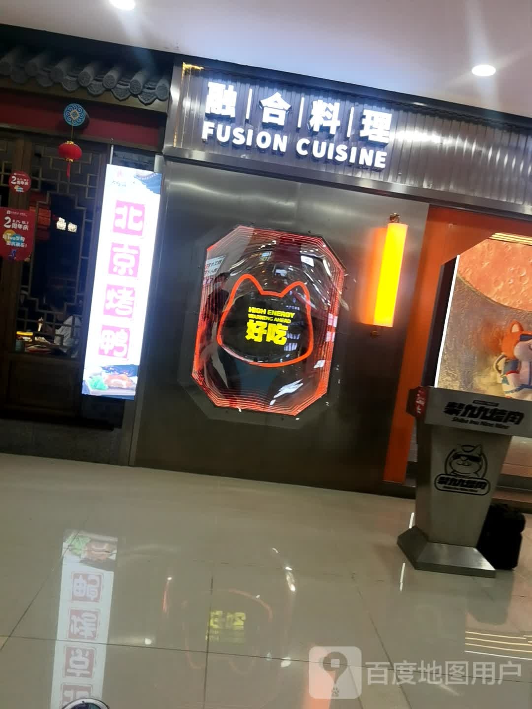 融合料理(沭阳中央城市广场店)