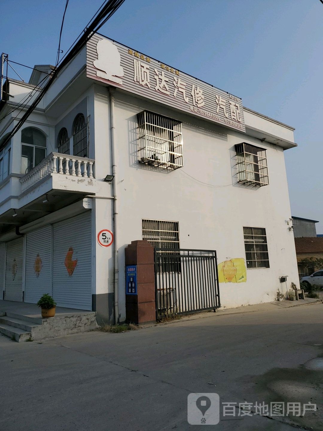顺达汽修汽配(S242店)