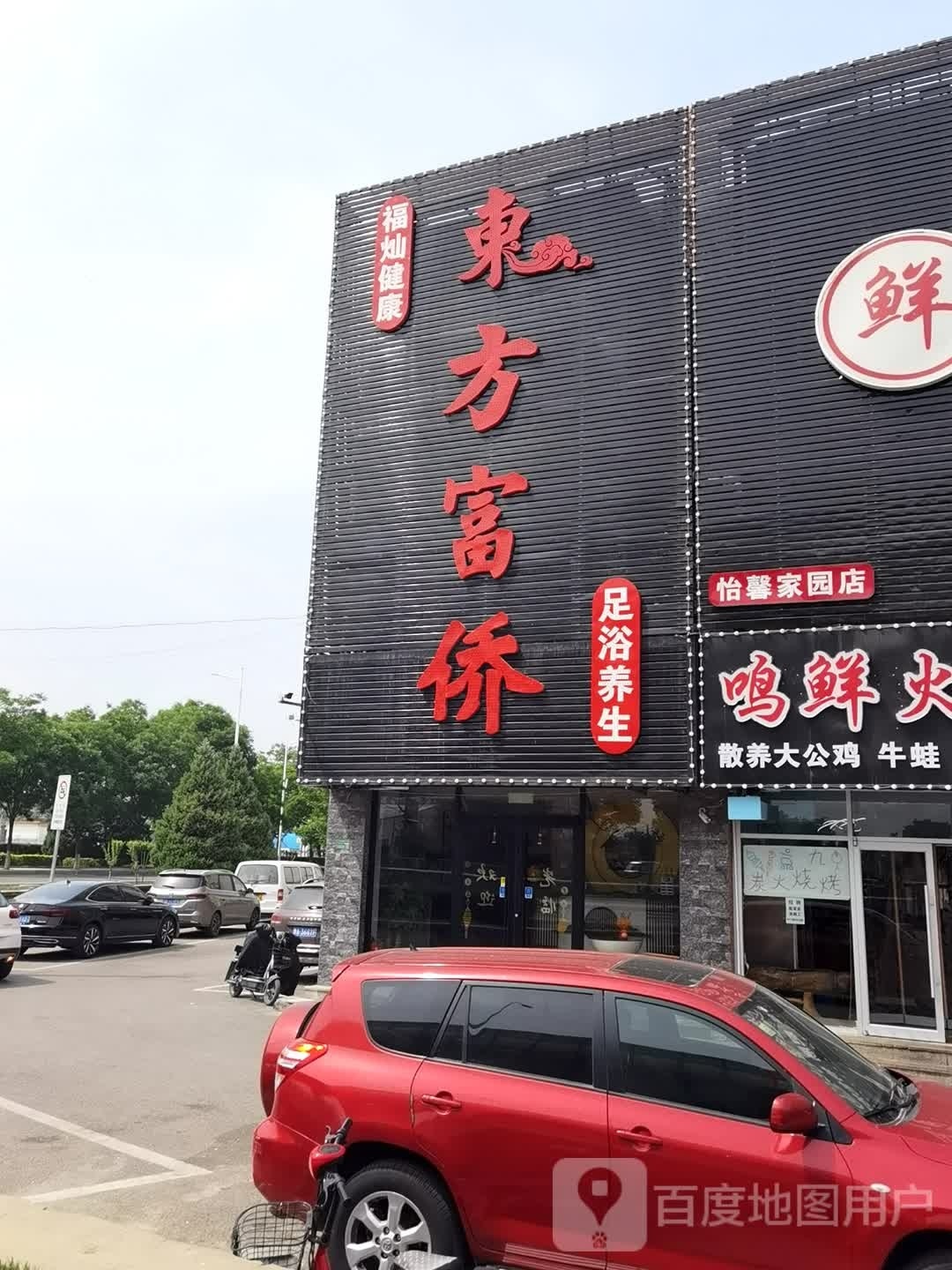 东方富桥足浴养生