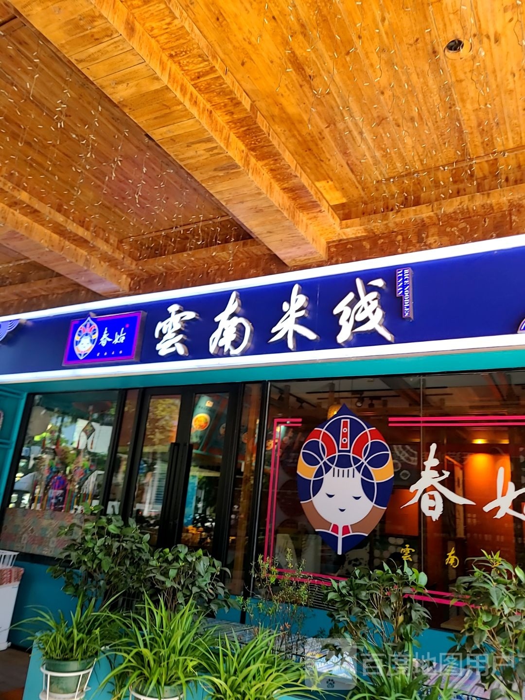 春姑云南过桥米线(愚园店)