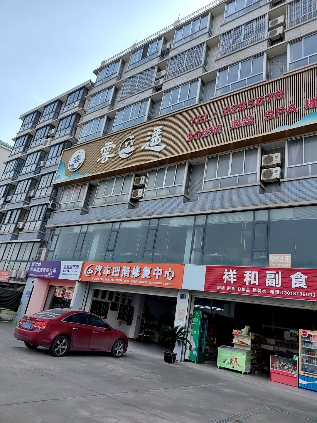 云水遥足浴会馆