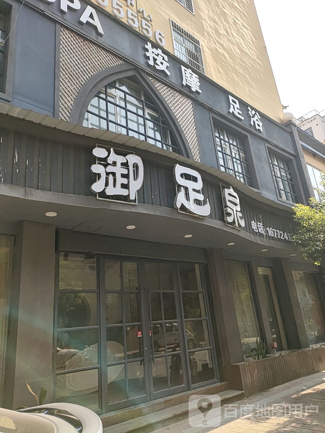 壹品足道(平安街店)