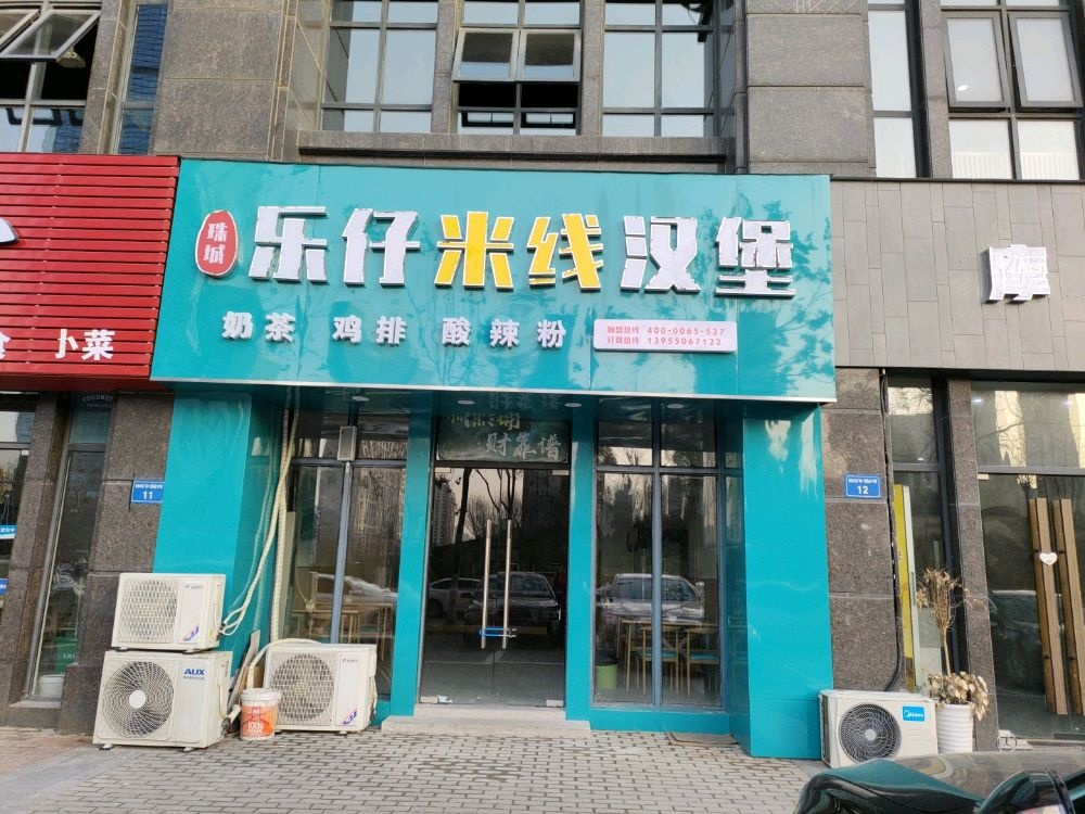乐娼仔葬柬米线汉堡(悦水一街店)