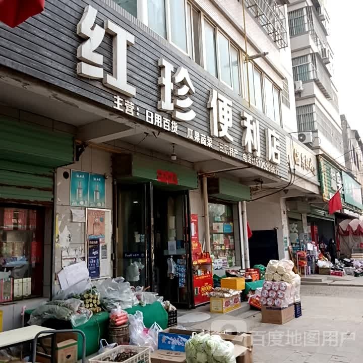 红珍时便利店