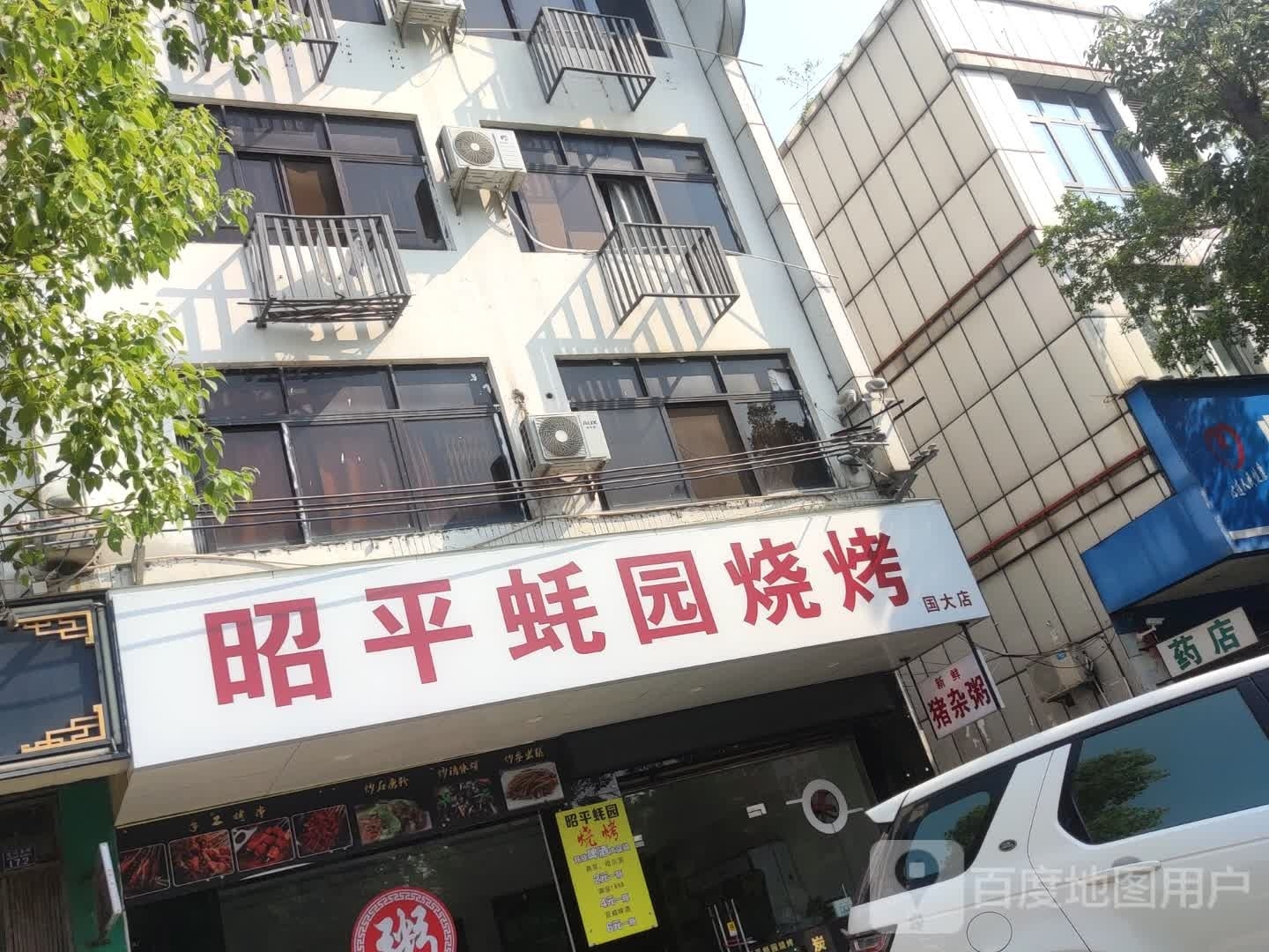 昭平蚝园烧烤(国大店)