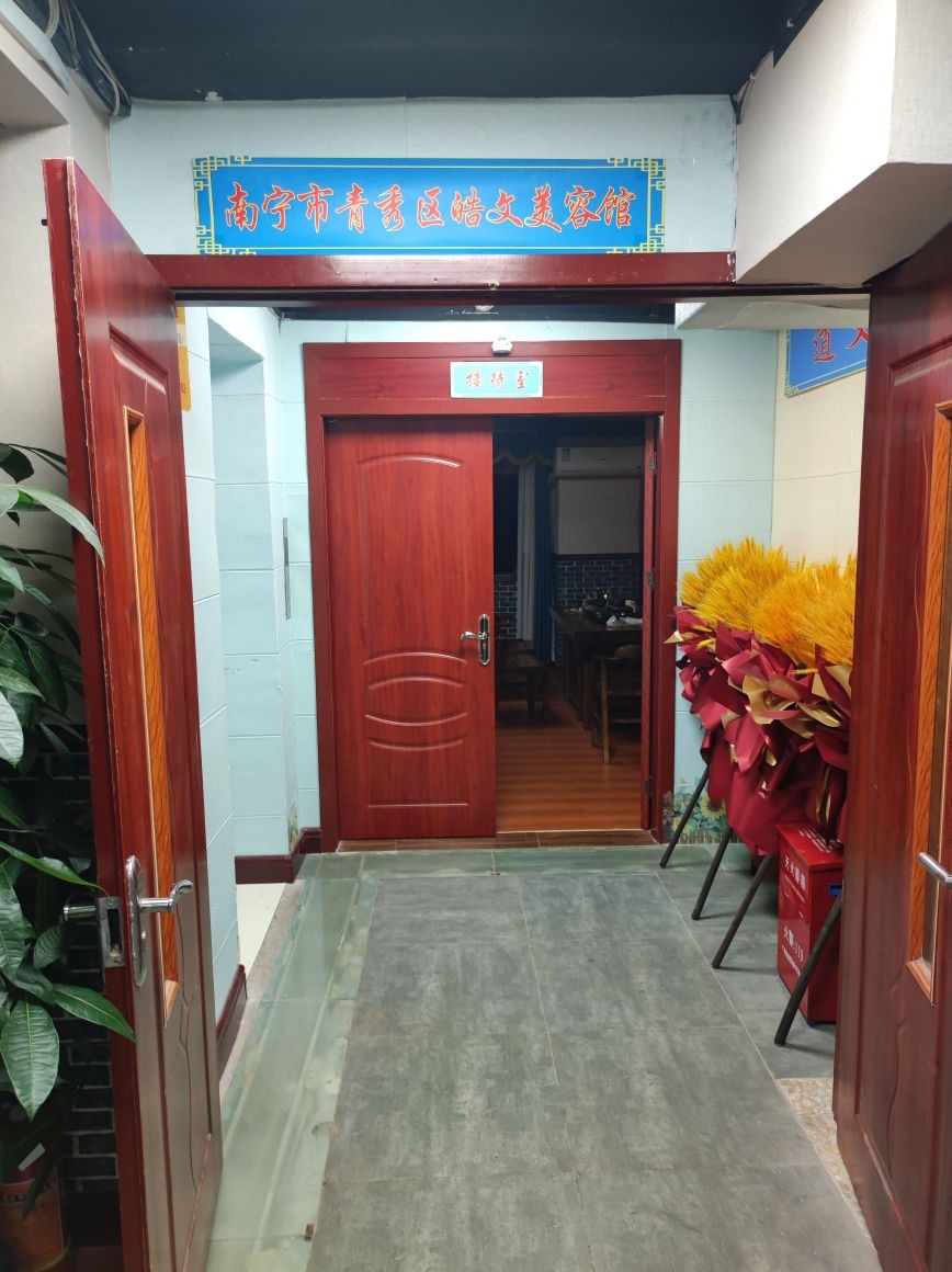 南宁市青秀区皓文美容馆