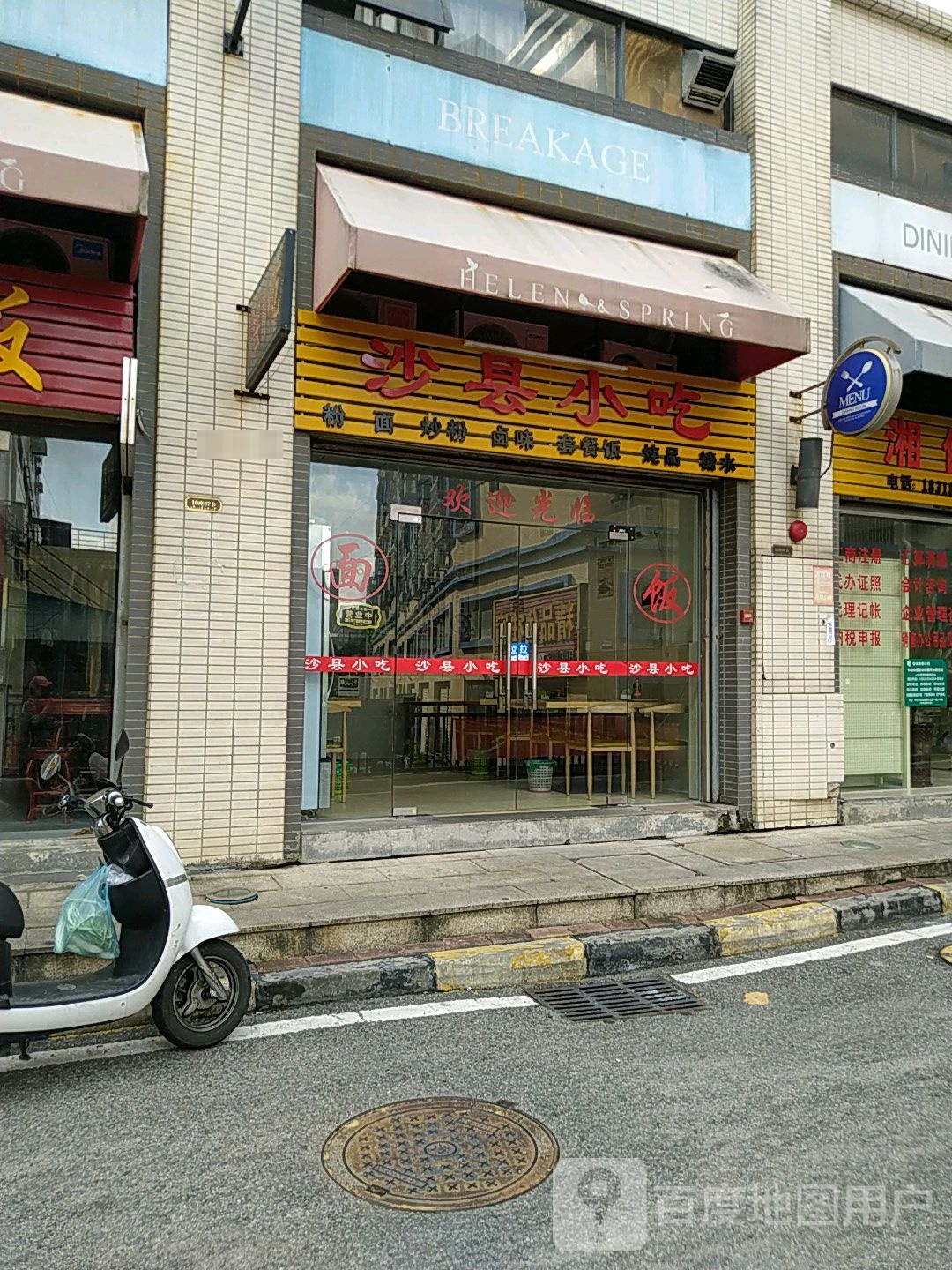 沙县小吃(海伦春天店)