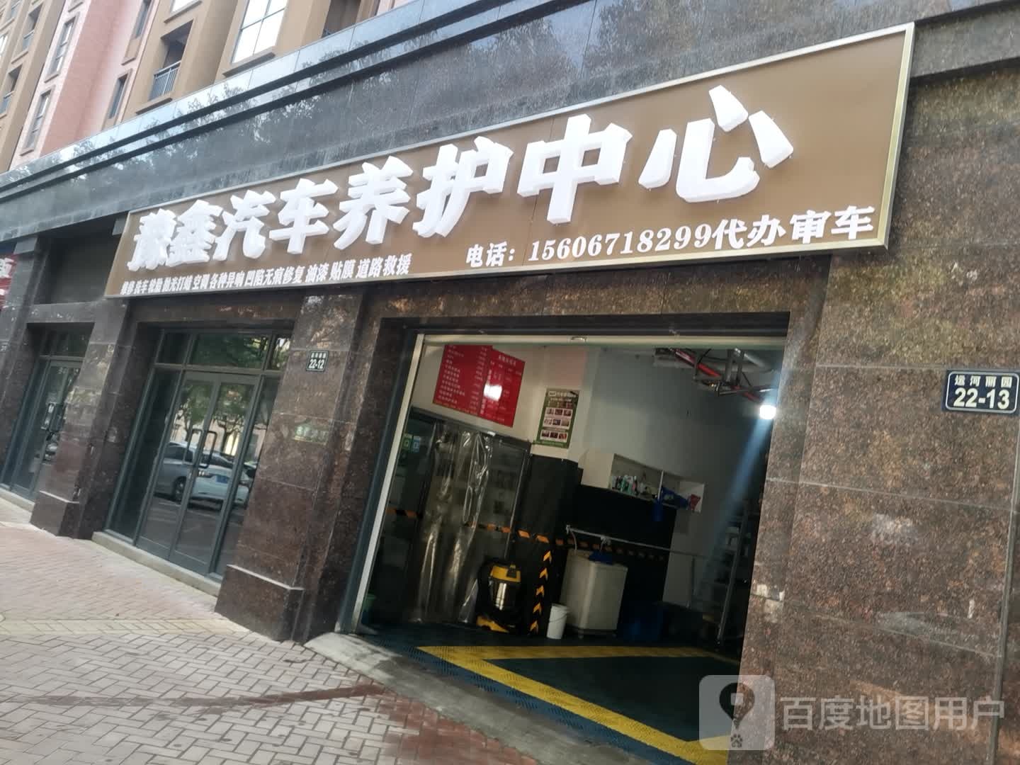 豫鑫汽车养护中心修车洗车