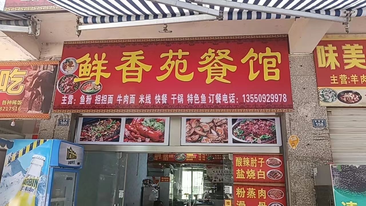 鲜香苑