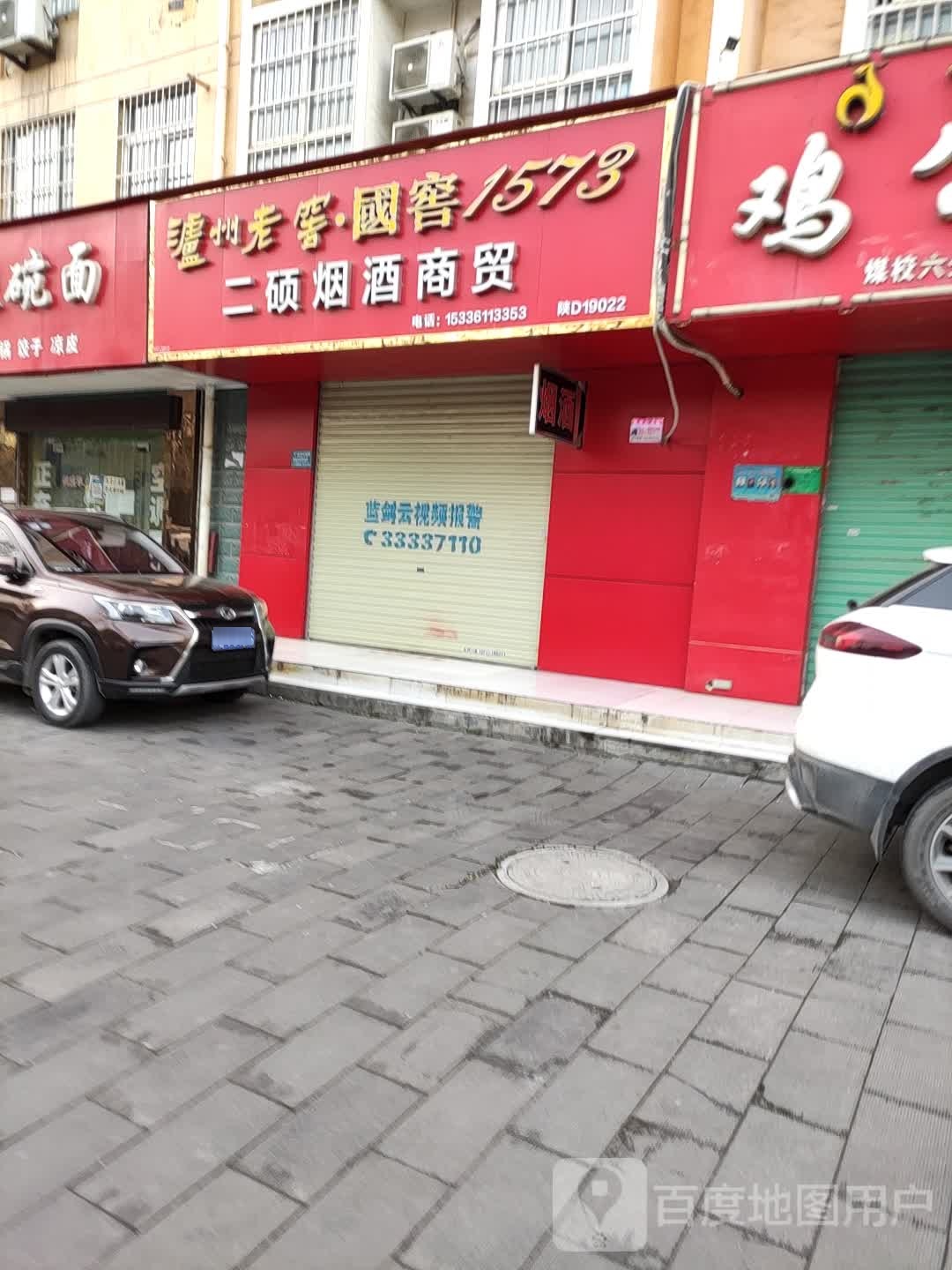 二硕烟烟酒贸