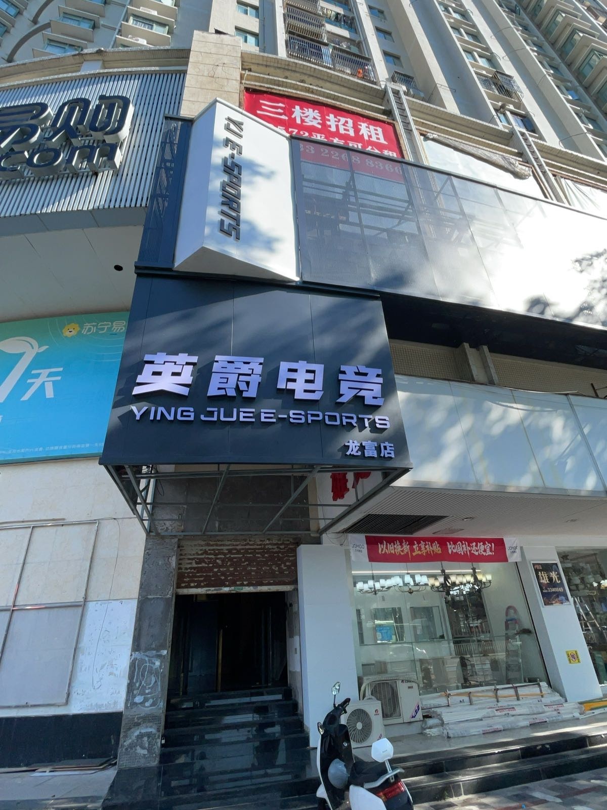 英爵电竞(龙富店)