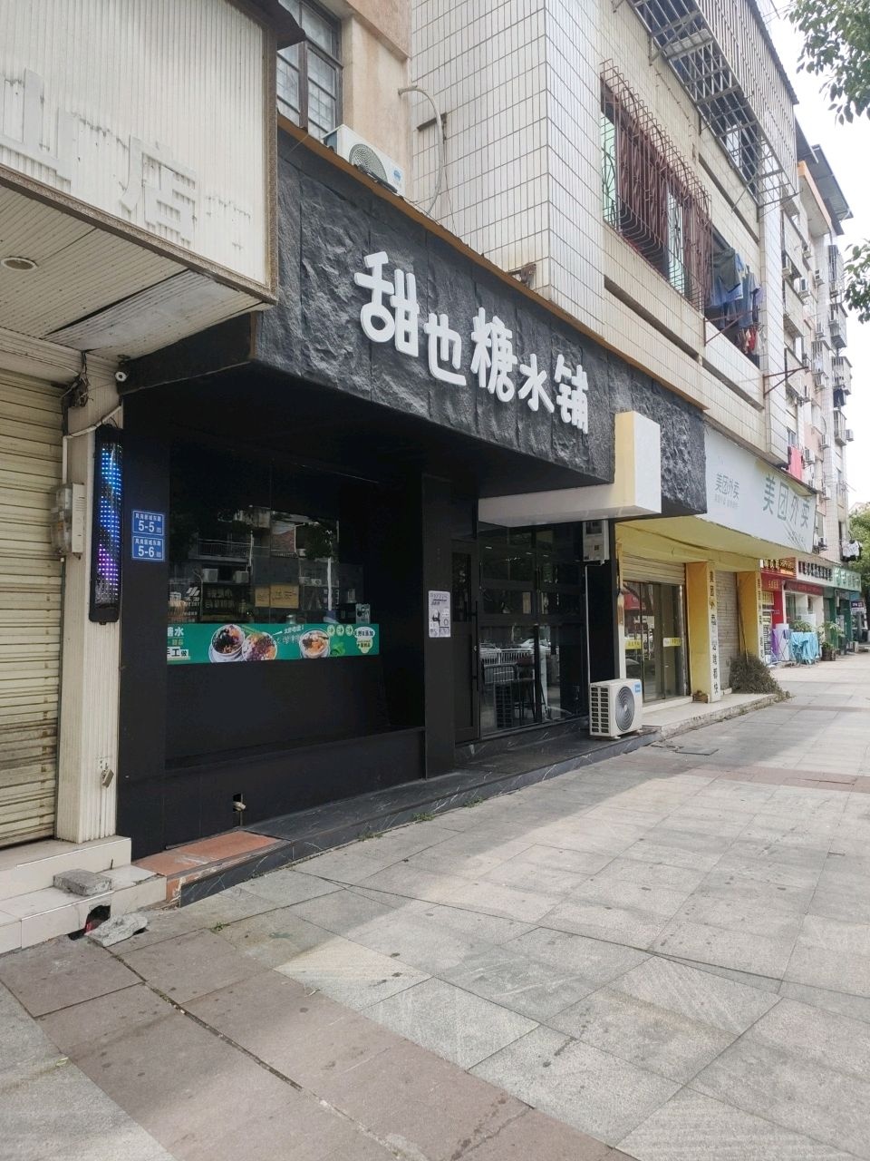 甜也糖水铺