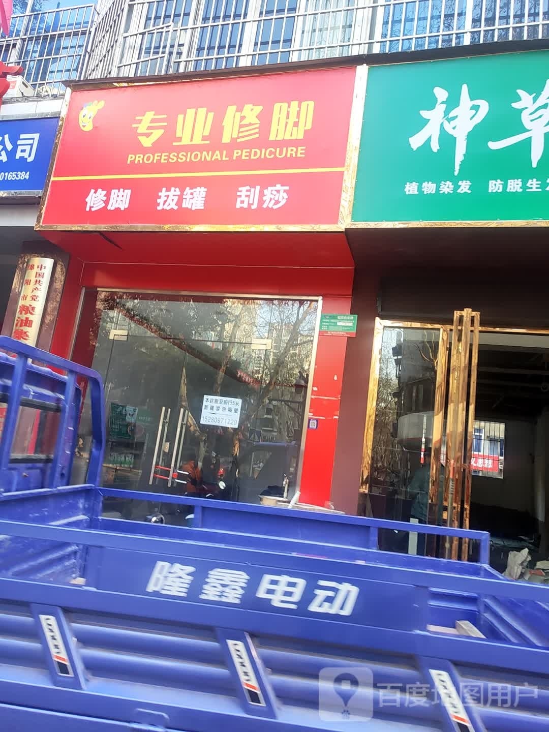 建设街专业修脚店老店