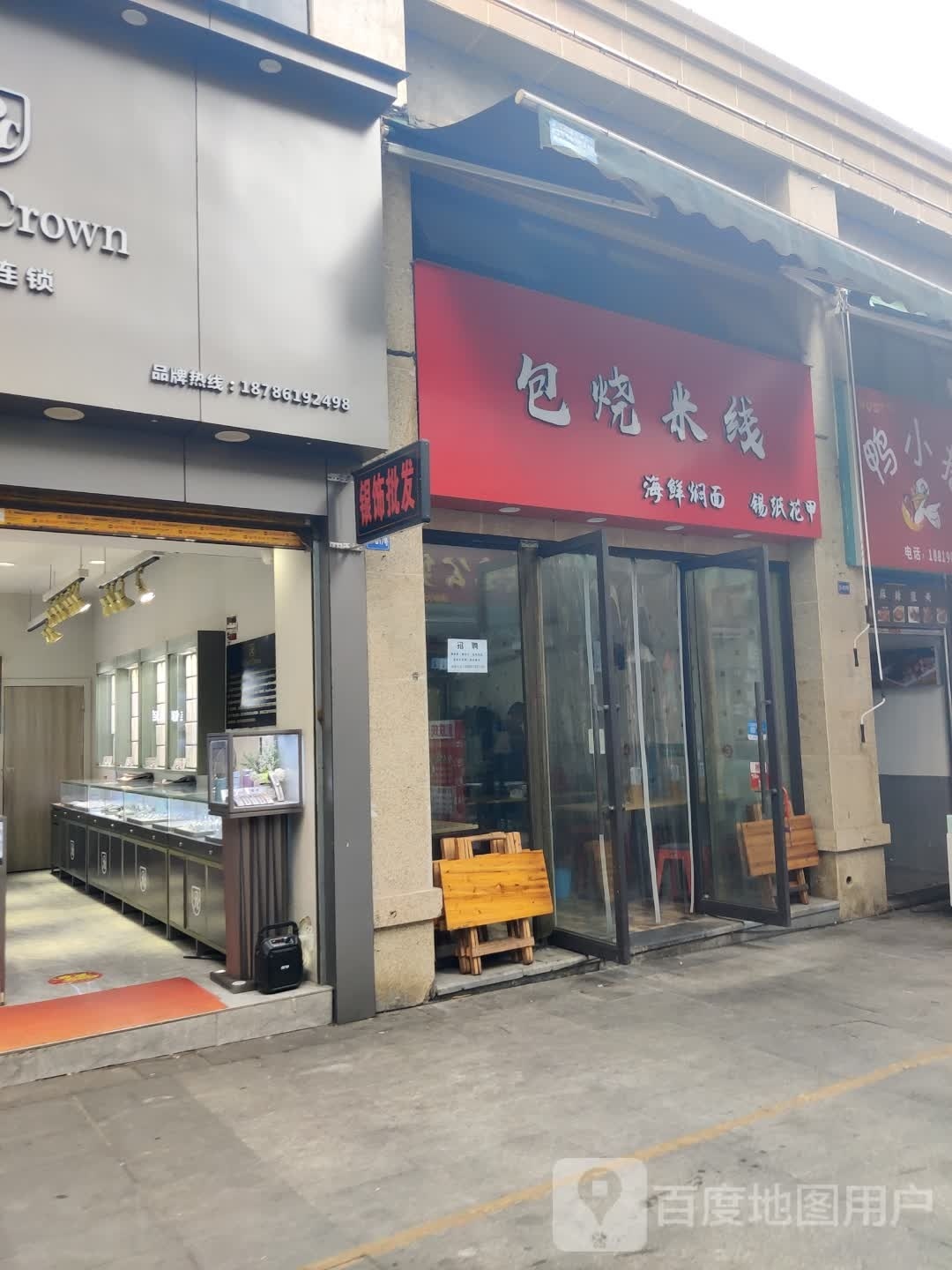 包烧米线象(邦泰店)