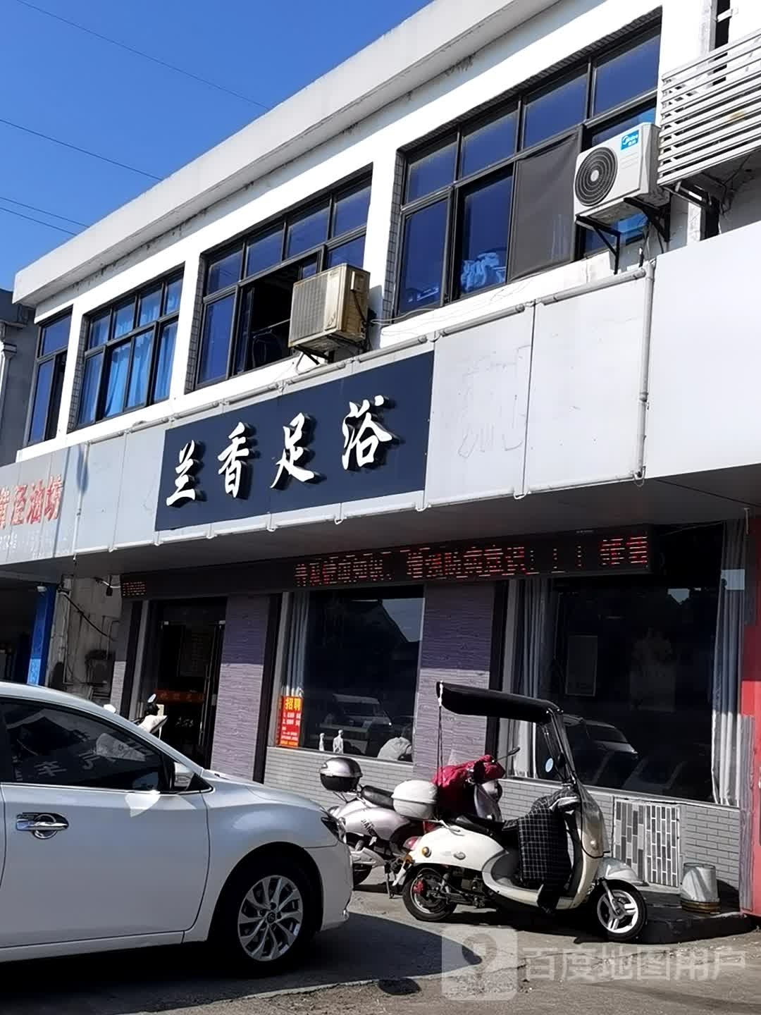 兰香足浴