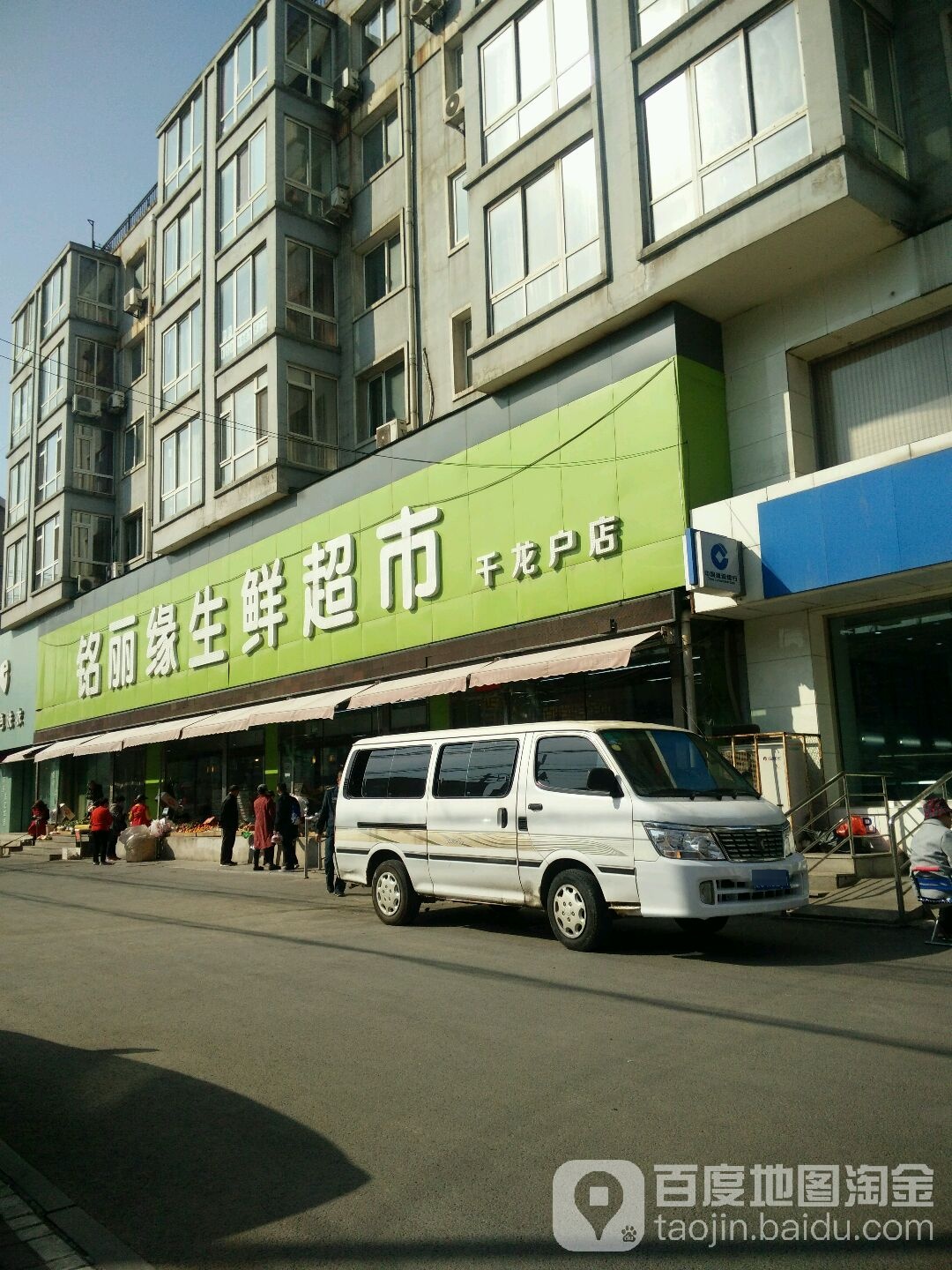 铭丽缘生鲜超市(千龙户店)