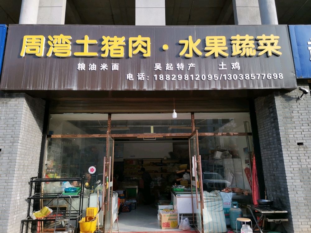 周湾土猪肉水果蔬菜
