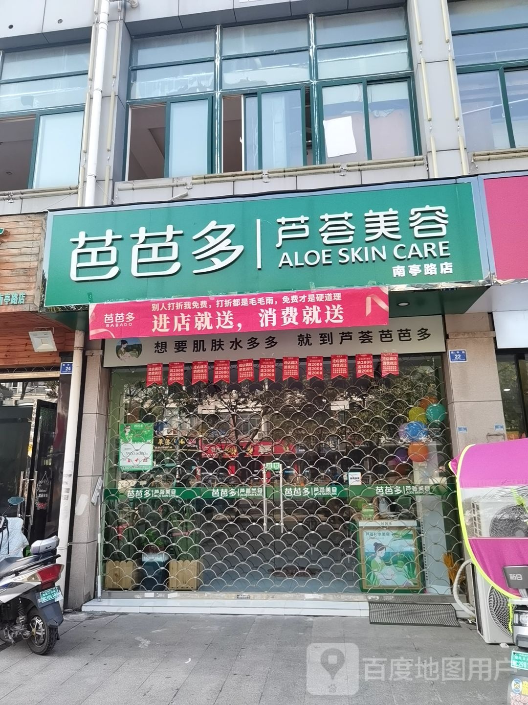 芭芭多芦荟美容(南亭路店)