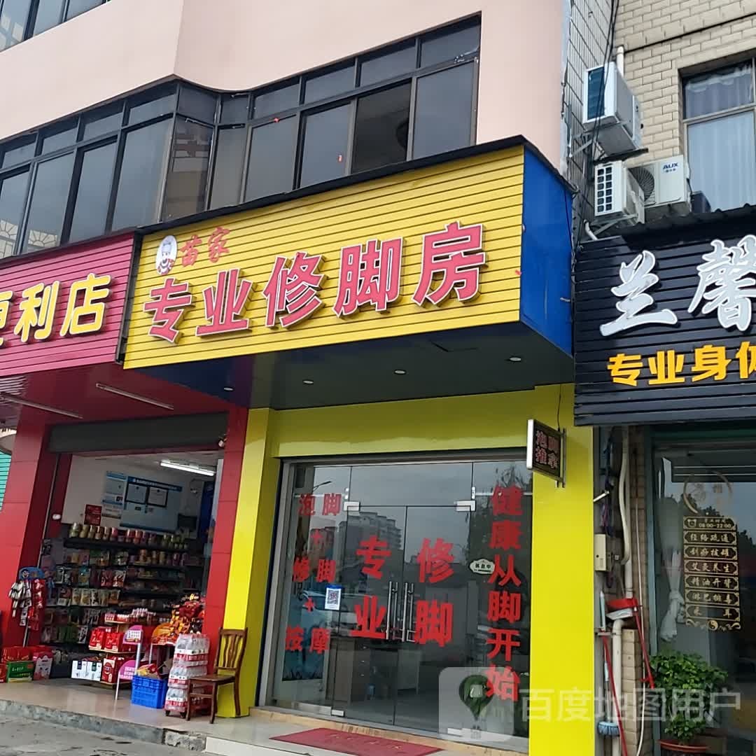 苗家专业修脚房