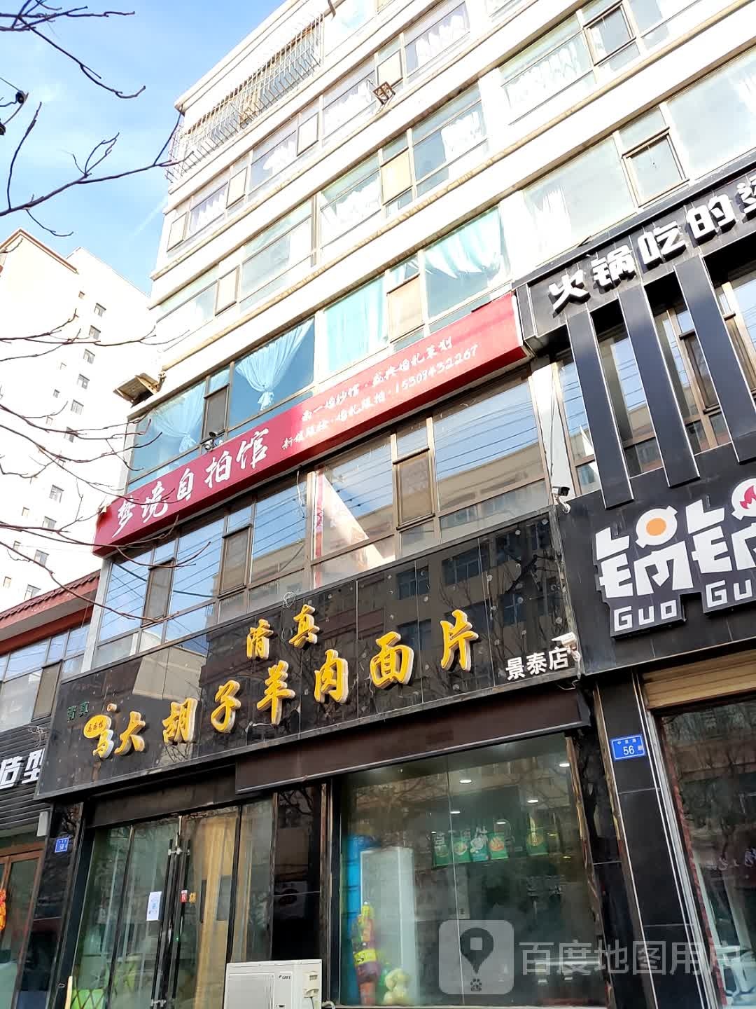 马国栋大胡子羊肉面片(景泰店)