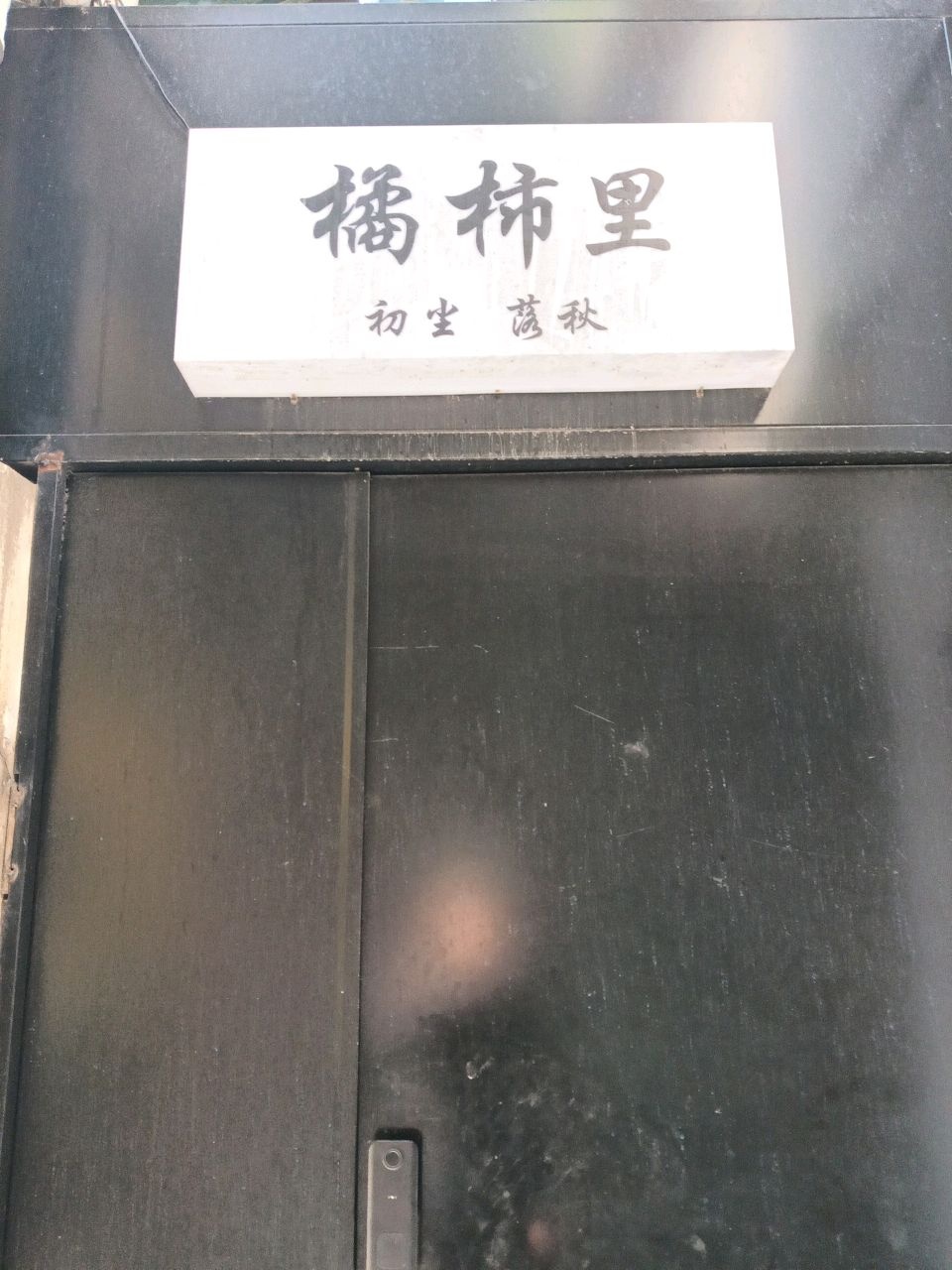 橘柿里精酿民宿(大学路3号分店)