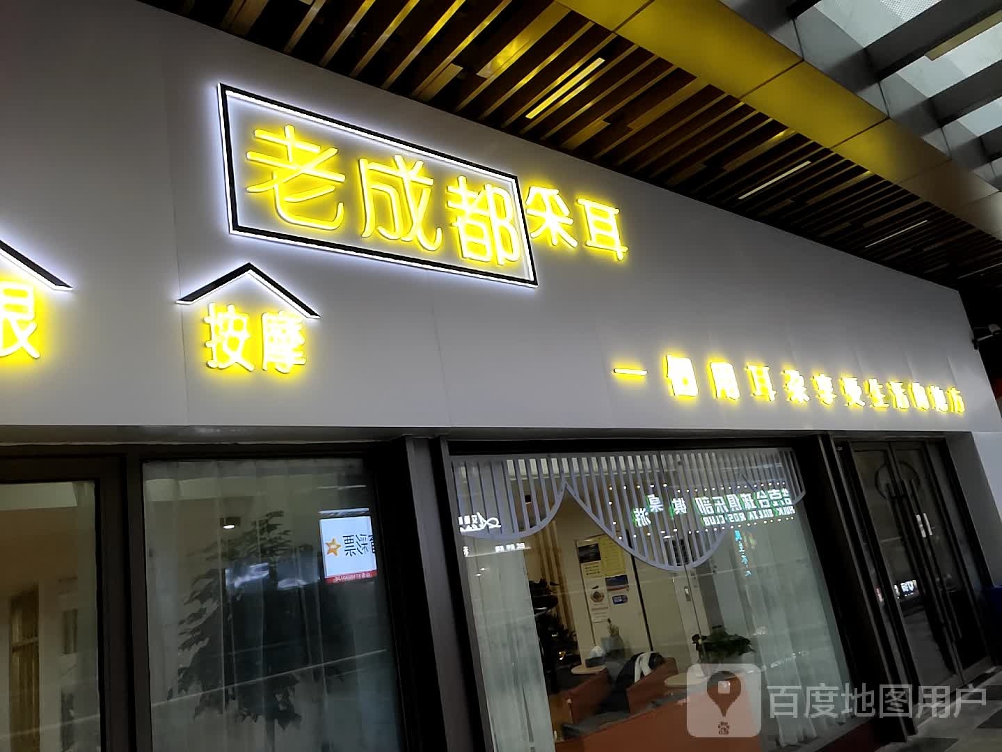 来成都采耳店(吾悦广场店)