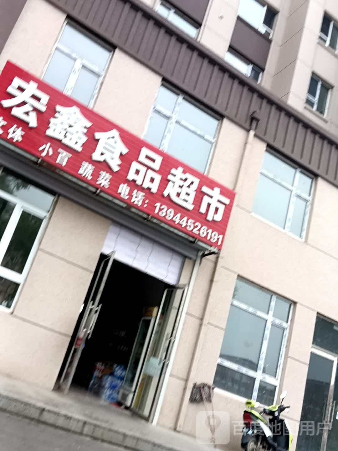 宏鑫食品超市