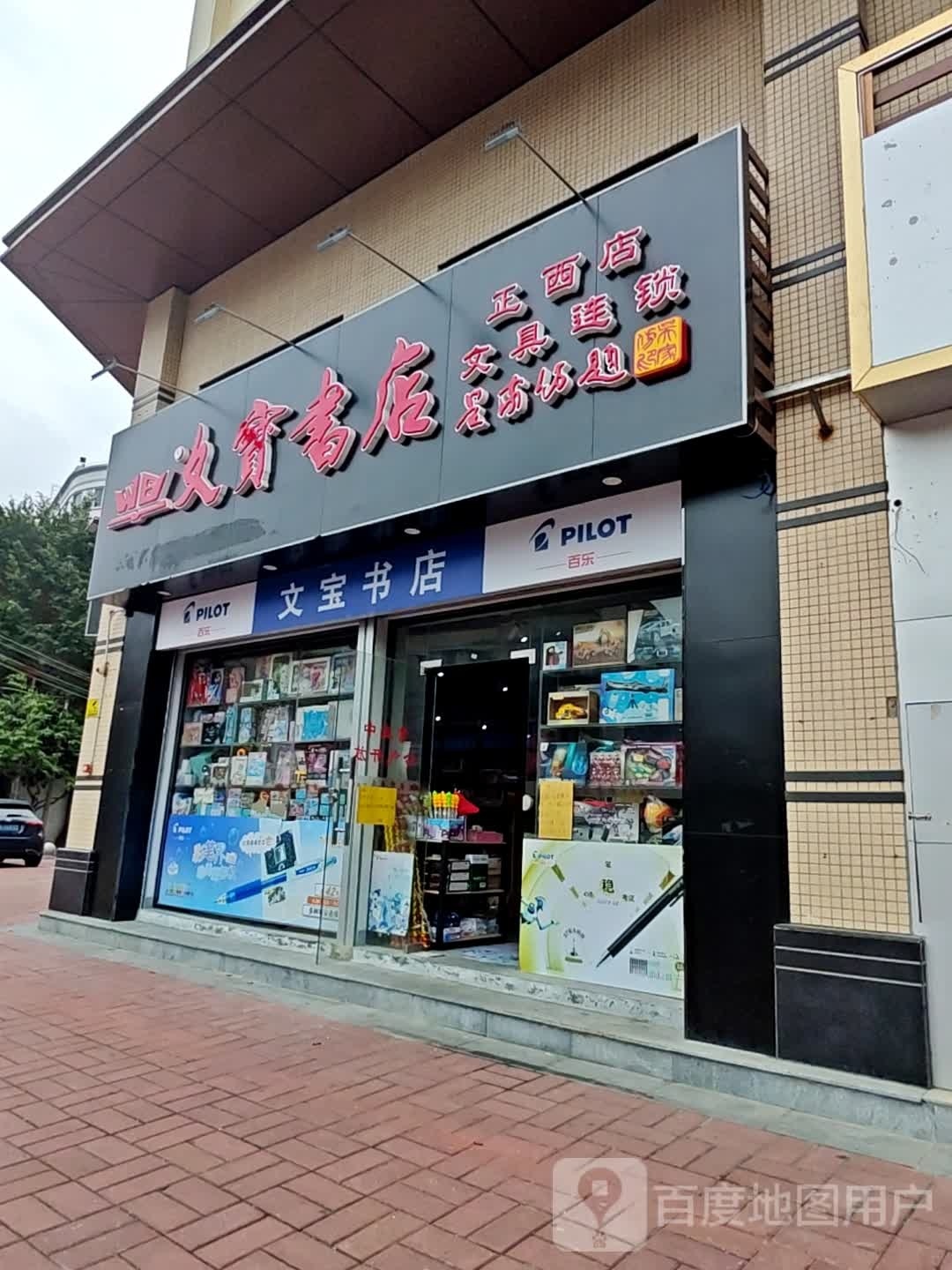 文宝书城(正西路新巷店)